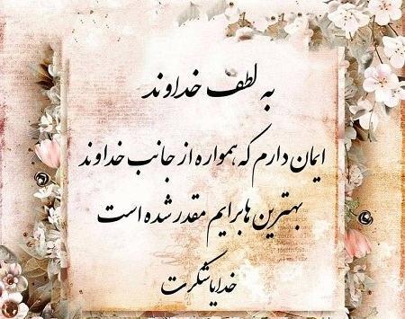 عکس نوشته در مورد شکر خدا