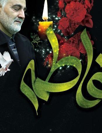 عکس حاج قاسم دهه فاطمیه
