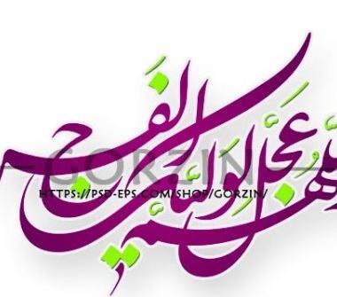 عکس پروفایل زیبا اللهم عجل لولیک الفرج