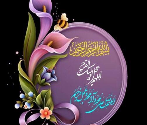 عکس پروفایل زیبا اللهم عجل لولیک الفرج