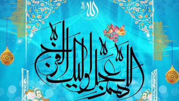 عکس پروفایل زیبا اللهم عجل لولیک الفرج