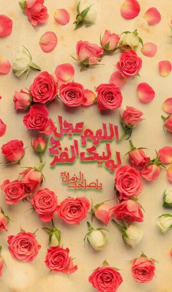 عکس پروفایل زیبا اللهم عجل لولیک الفرج