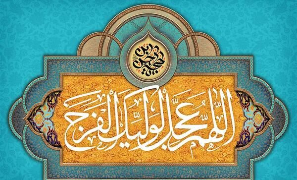 عکس پروفایل زیبا اللهم عجل لولیک الفرج