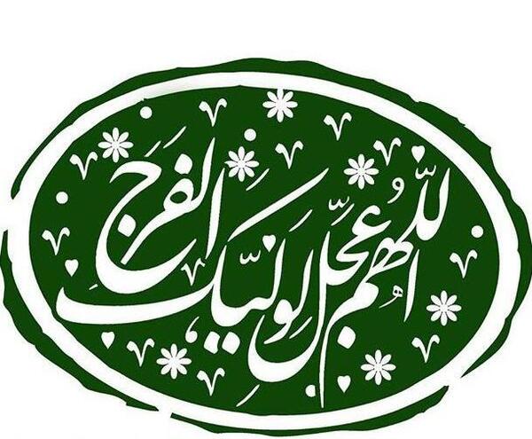 عکس پروفایل زیبا اللهم عجل لولیک الفرج