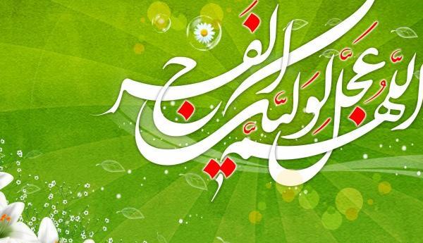عکس پروفایل زیبا اللهم عجل لولیک الفرج