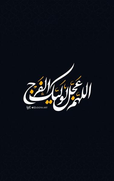 عکس پروفایل زیبا اللهم عجل لولیک الفرج