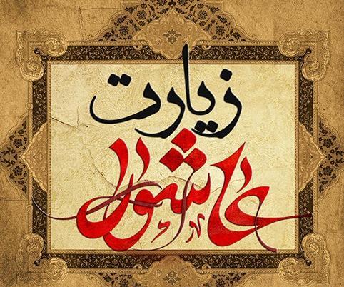 عکس متن زیارت عاشورا بدون ترجمه