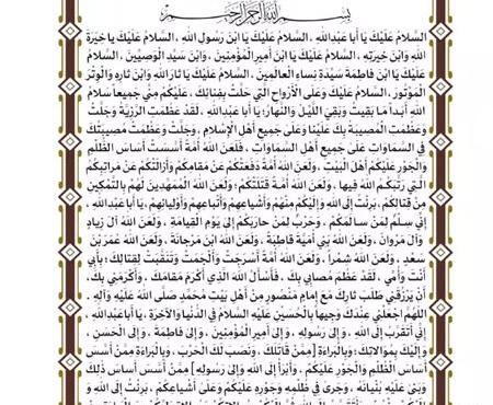 عکس متن زیارت عاشورا بدون ترجمه