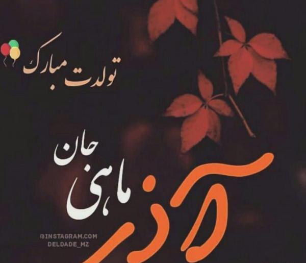 عکس تولدت مبارک آذر ماهی