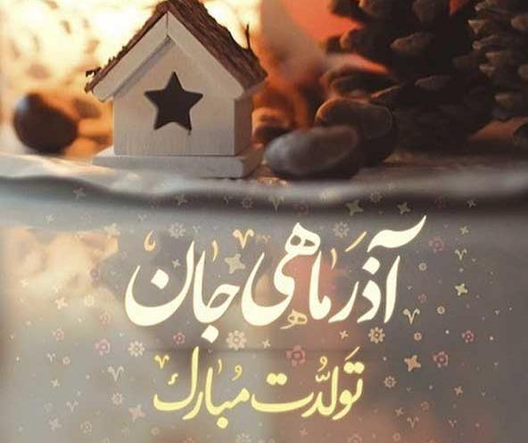 عکس تولدت مبارک آذر ماهی