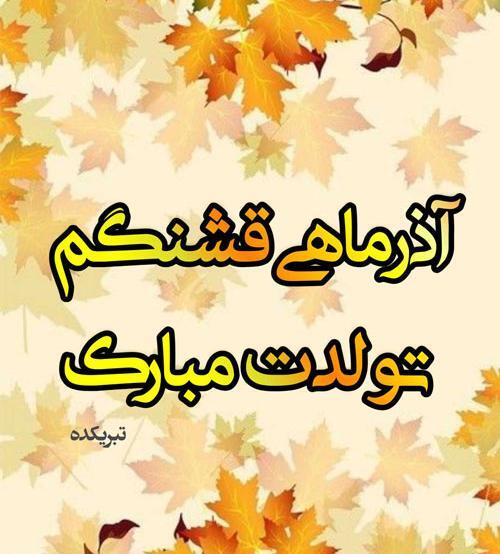 عکس تولدت مبارک آذر ماهی