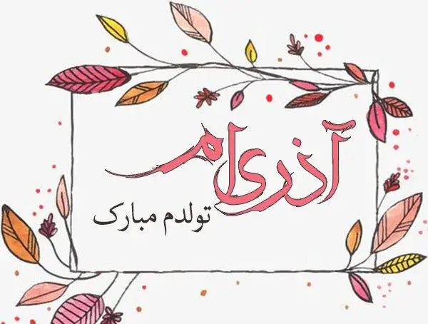 عکس تولدت مبارک آذر ماهی