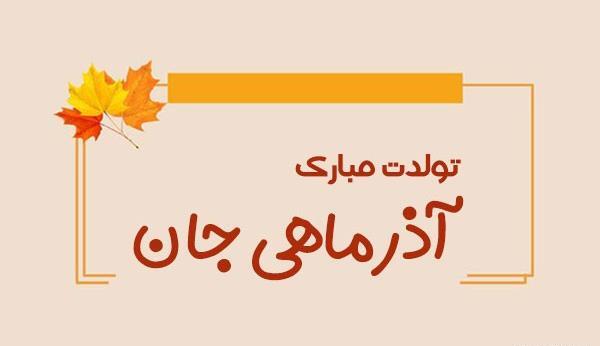 عکس تولدت مبارک آذر ماهی