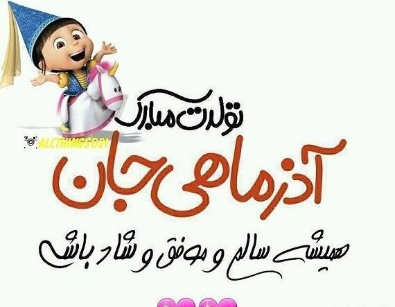 عکس تولدت مبارک آذر ماهی