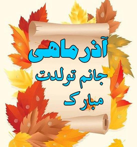 عکس تولدت مبارک آذر ماهی