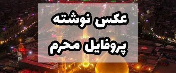 عکس نوشته برای پروفایل محرم