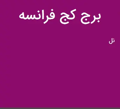 عکس برج کج فرانسه