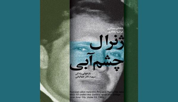 عکس سرلشکر جهانبانی