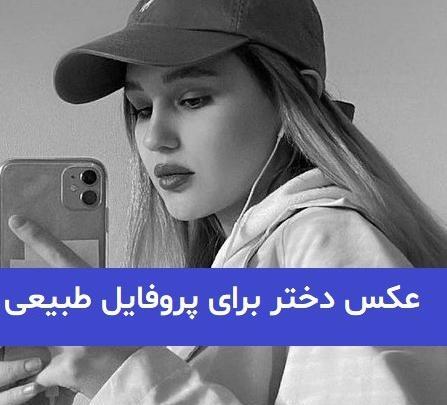 عکس دخترانه برای پروفایل خارجی