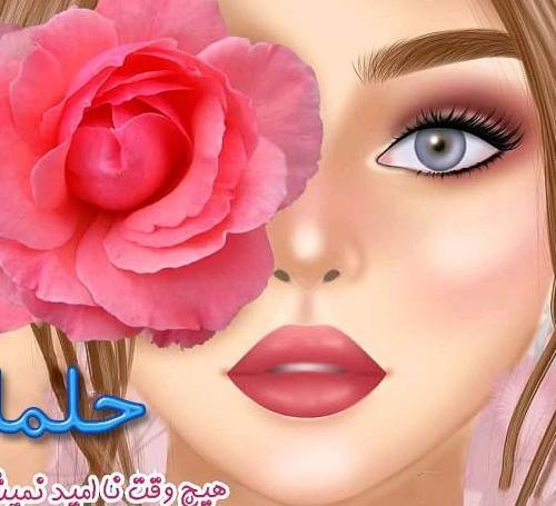عکس نوشته روز دختر حلما