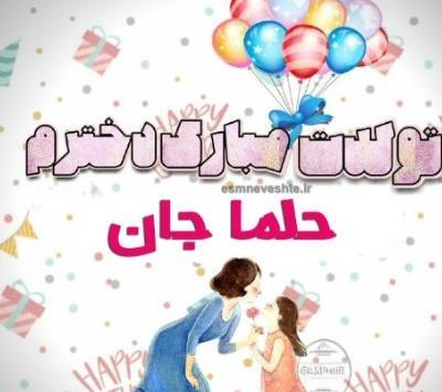 عکس نوشته روز دختر حلما
