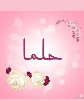 عکس نوشته روز دختر حلما