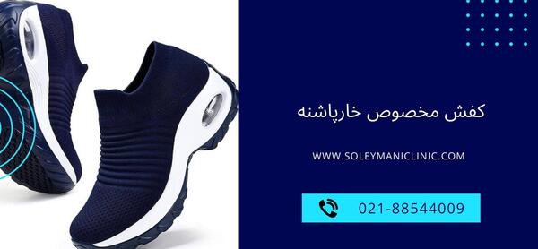 عکس کفش مخصوص خار پاشنه