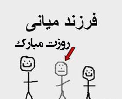 عکس نوشته روز فرزند اول مبارک