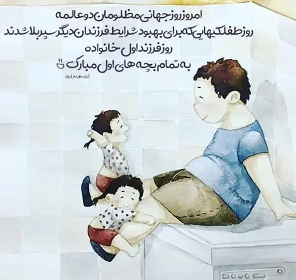 عکس نوشته روز فرزند اول مبارک