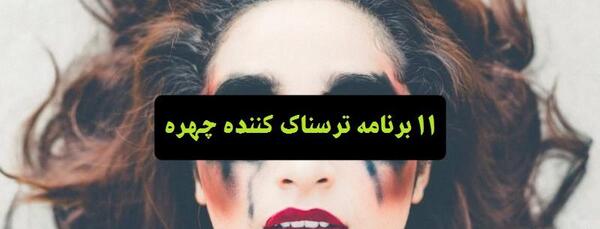 عکس ترسناک روی صورت