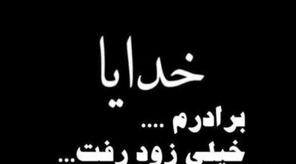 عکس پروفایل برادر مرحوم