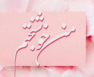 متن و عکس نوشته انرژی مثبت