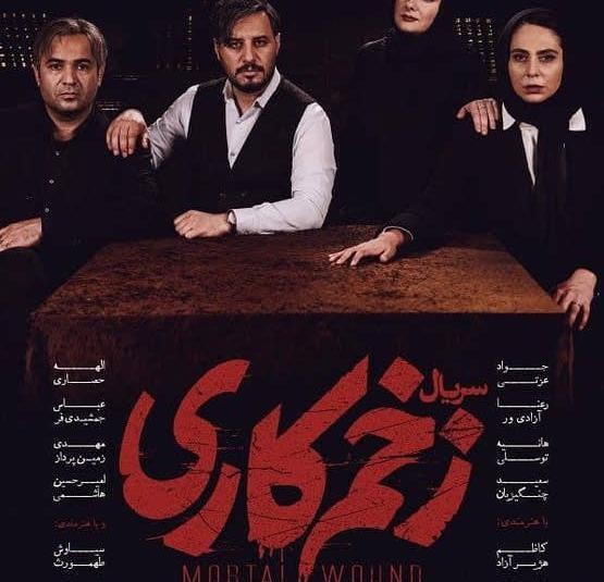 عکس سریال زخم کاری