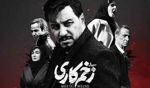 عکس سریال زخم کاری