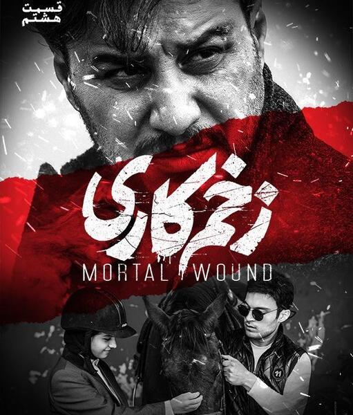 عکس سریال زخم کاری