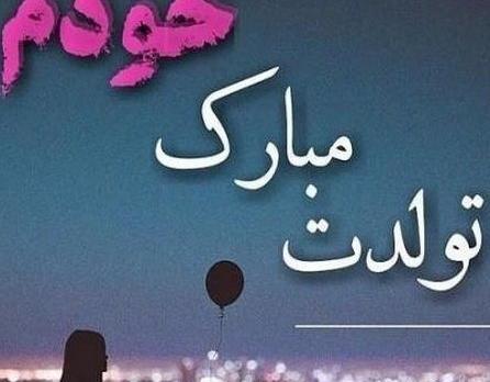 عکس تولدت مبارک رفیق بچگیام
