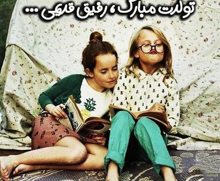 عکس تولدت مبارک رفیق بچگیام
