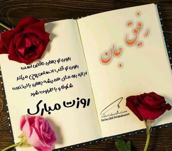 عکس تولدت مبارک رفیق بچگیام