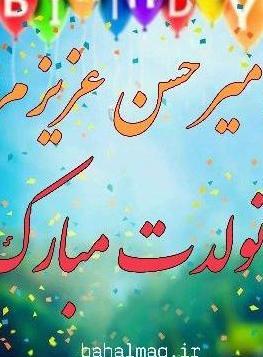 عکس تولدت مبارک رفیق بچگیام