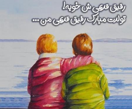 عکس تولدت مبارک رفیق بچگیام