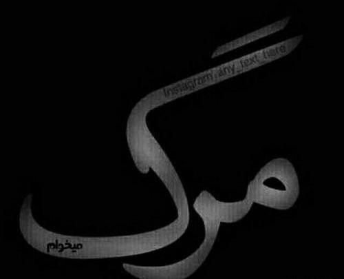 عکس بدون متن مرگ