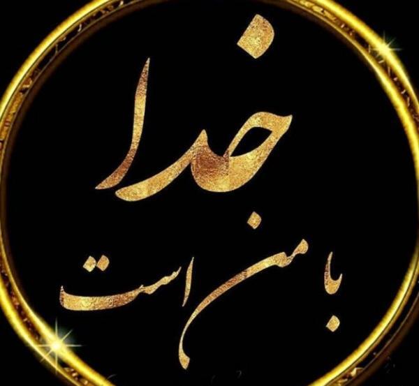 عکس نوشته های خدا با من است