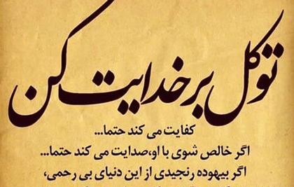 عکس نوشته های خدا با من است