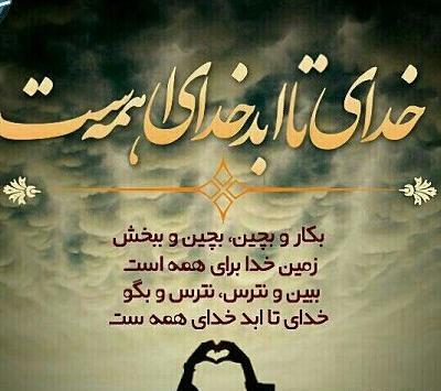 عکس نوشته های خدا با من است