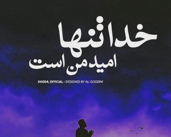 عکس نوشته های خدا با من است