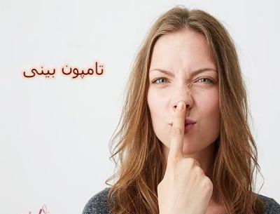 عکس تامپون بینی
