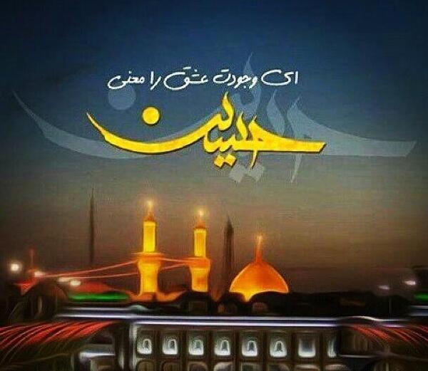 عکس نوشته جانم فدای امام حسین