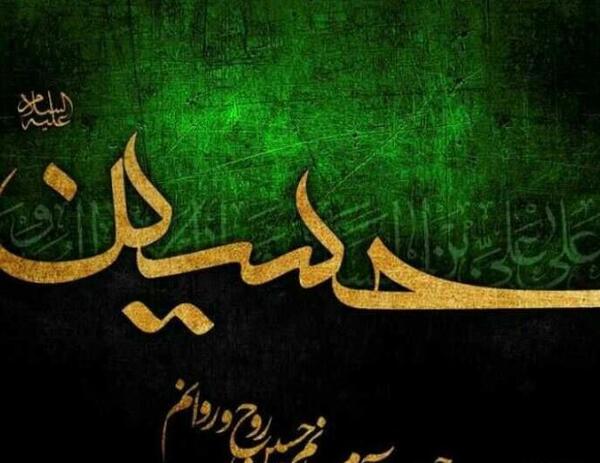 عکس نوشته جانم فدای امام حسین