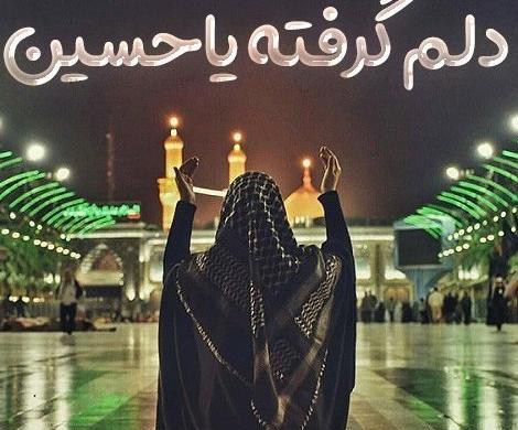 عکس نوشته جانم فدای امام حسین