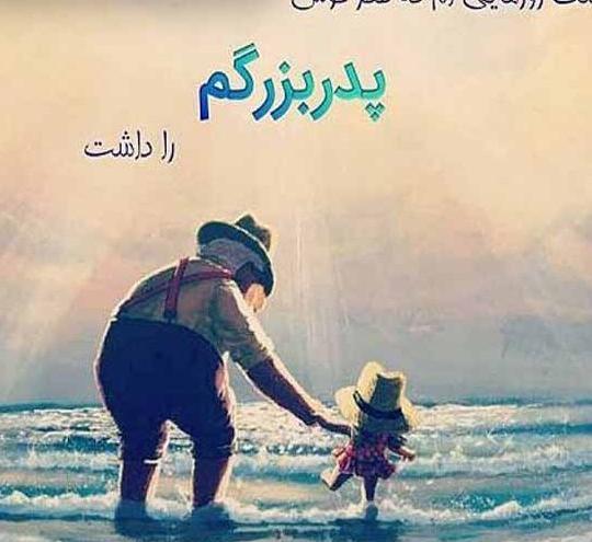 عکس نوشته سالگرد فوت پدر بزرگ
